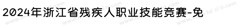2024年浙江省残疾人职业技能竞赛字体转换