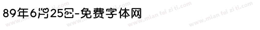 89年6月25日字体转换