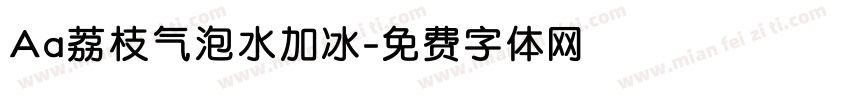Aa荔枝气泡水加冰字体转换