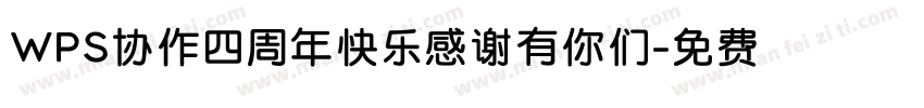 WPS协作四周年快乐感谢有你们字体转换
