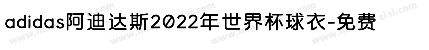adidas阿迪达斯2022年世界杯球衣字体转换