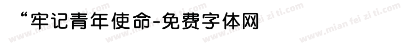 “牢记青年使命字体转换