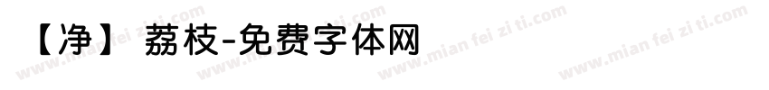 【净】荔枝字体转换