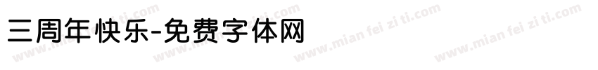三周年快乐字体转换