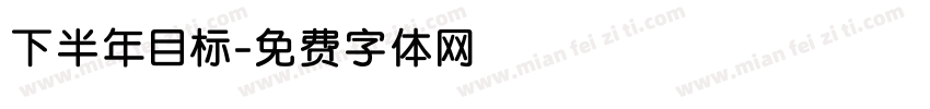下半年目标字体转换
