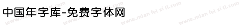 中国年字库字体转换