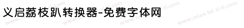 义启荔枝趴转换器字体转换