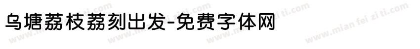 乌塘荔枝荔刻出发字体转换