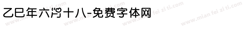 乙巳年六月十八字体转换