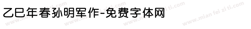 乙巳年春孙明军作字体转换