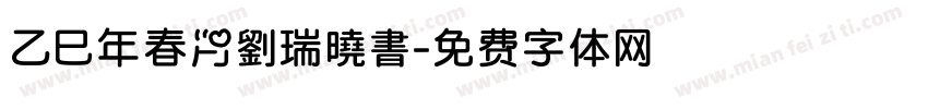乙巳年春月劉瑞曉書字体转换