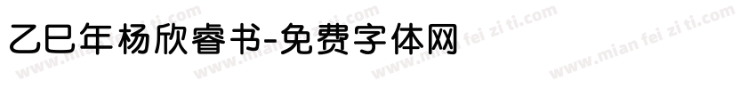乙巳年杨欣睿书字体转换