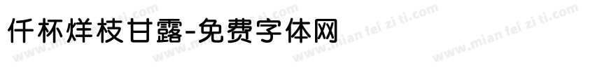 仟杯烊枝甘露字体转换
