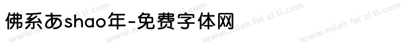 佛系あshao年字体转换
