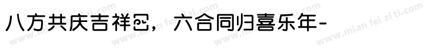 八方共庆吉祥日，六合同归喜乐年字体转换