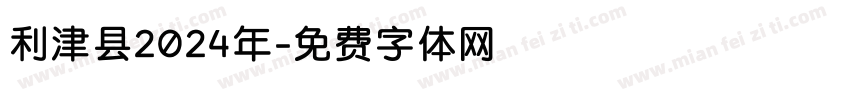 利津县2024年字体转换