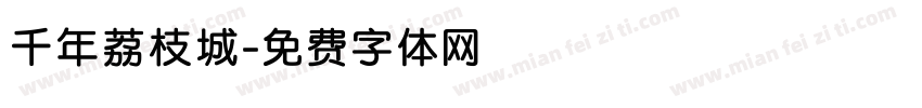 千年荔枝城字体转换