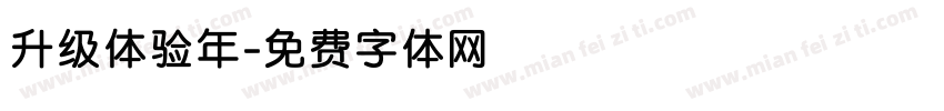 升级体验年字体转换