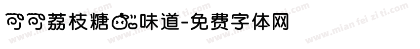 可可荔枝糖的味道字体转换