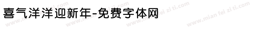喜气洋洋迎新年字体转换