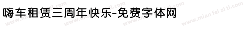 嗨车租赁三周年快乐字体转换