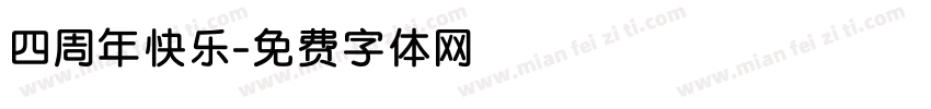 四周年快乐字体转换