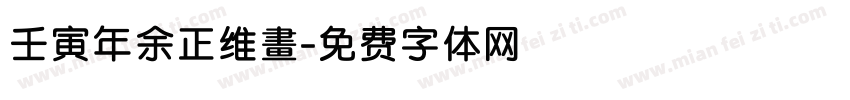 壬寅年余正维畫字体转换
