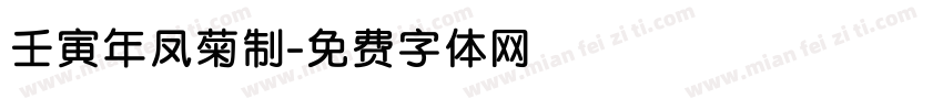 壬寅年凤菊制字体转换