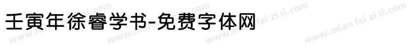 壬寅年徐睿学书字体转换