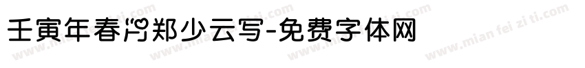 壬寅年春月郑少云写字体转换