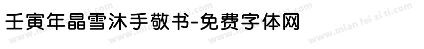 壬寅年晶雪沐手敬书字体转换
