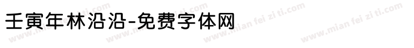 壬寅年林沿沿字体转换