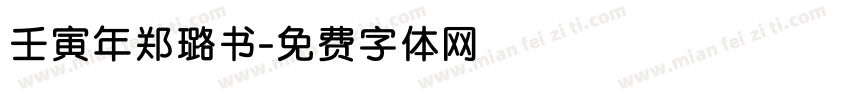 壬寅年郑璐书字体转换