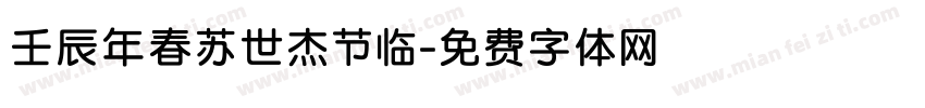 壬辰年春苏世杰节临字体转换