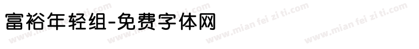 富裕年轻组字体转换