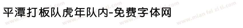 平潭打板队虎年队内字体转换