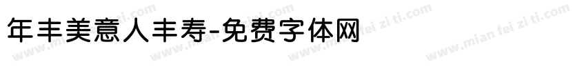 年丰美意人丰寿字体转换
