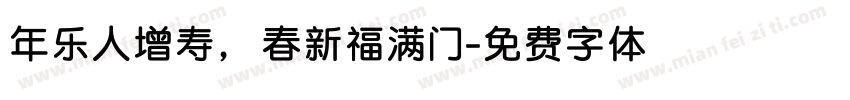 年乐人增寿，春新福满门字体转换