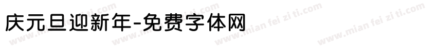 庆元旦迎新年字体转换