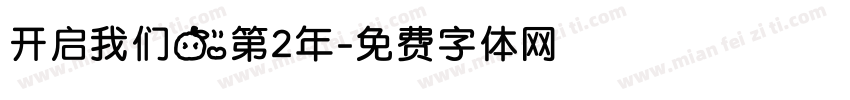 开启我们的第2年字体转换