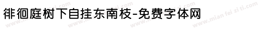 徘徊庭树下自挂东南枝字体转换