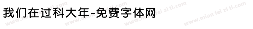 我们在过科大年字体转换