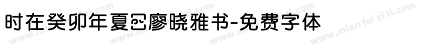时在癸卯年夏日廖晓雅书字体转换