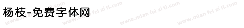 杨枝字体转换
