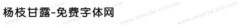 杨枝甘露字体转换