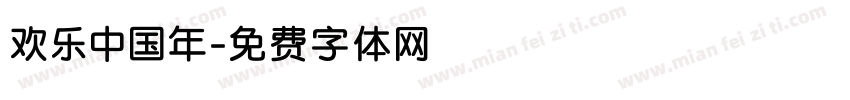 欢乐中国年字体转换
