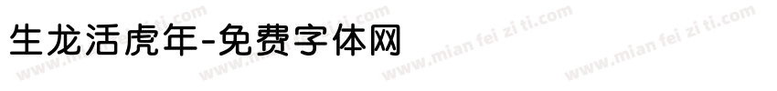 生龙活虎年字体转换