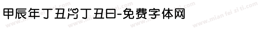 甲辰年丁丑月丁丑曰字体转换