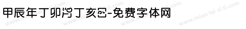 甲辰年丁卯月丁亥日字体转换