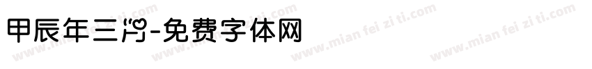 甲辰年三月字体转换